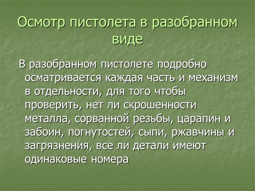 Осмотр пистолета в разобранном виде В разобранном пистолете подробно осматривается каждая часть и механизм